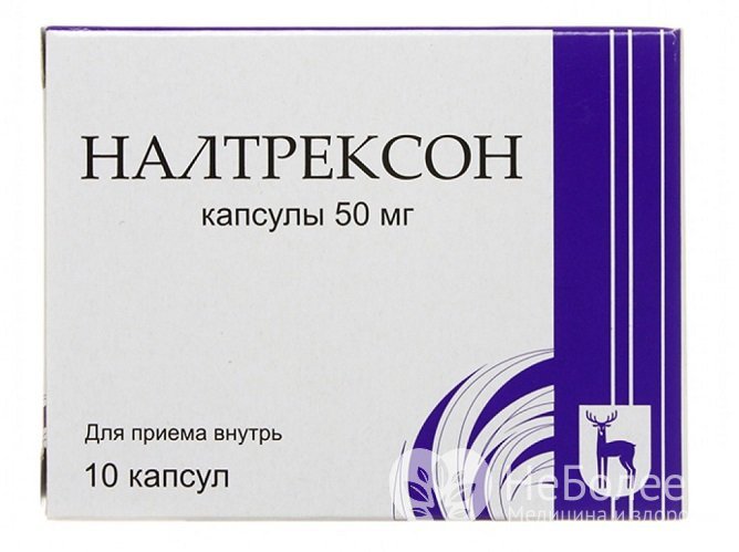Налтрексон - анальгетический (обезболивающий) препарат