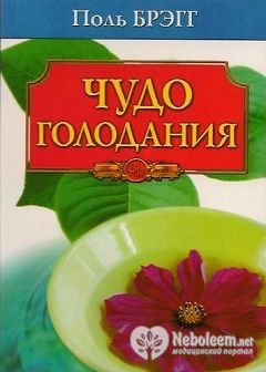 Чудо голодания - книга Поля Брегга 