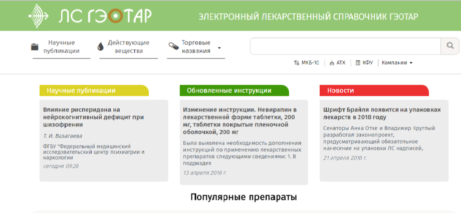 Электронный справочник ГЭОТАР – специальный ресурс для фармацевтов