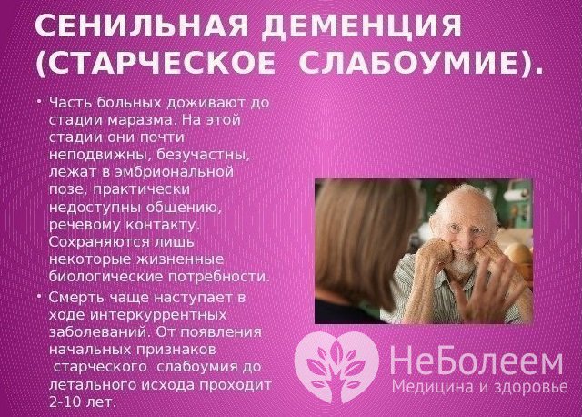 Осложнения и последствия старческой деменции
