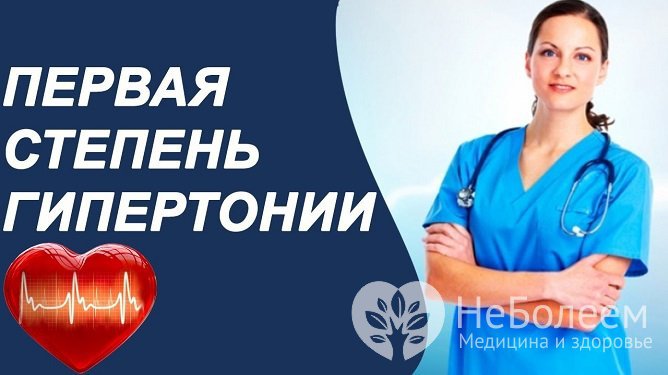 Гипертония 1 степени: симптомы, причины, лечение