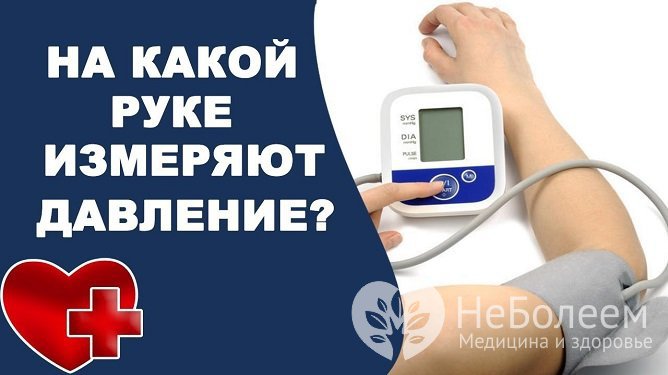 Как мерить давление на руке правильно: на какой руке меряют давление, как подготовиться и произвести измерение