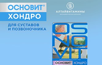 ОСНОВИТ® Хондро