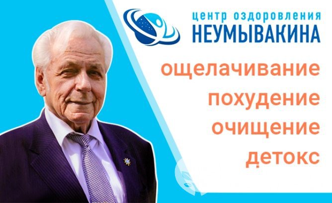 Иван Павлович Неумывакин